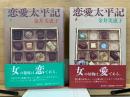 恋愛太平記