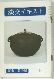 淡交テキスト