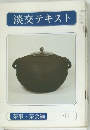 淡交テキスト