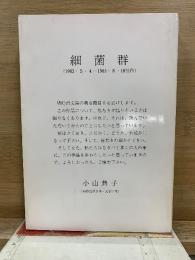 細菌群　鳩時計文庫 7
