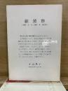 細菌群　鳩時計文庫 7