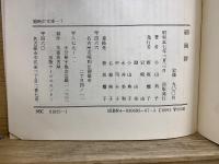 細菌群　鳩時計文庫 7