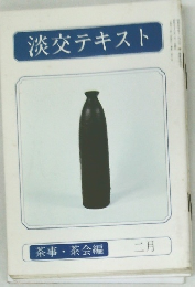 淡交テキスト　茶事 茶会編 2月