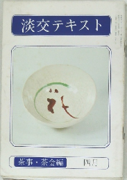 淡交テキスト　茶事・茶会編  四月