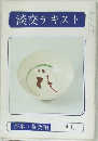 淡交テキスト　茶事・茶会編  四月