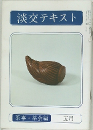淡交テキスト　茶事 茶会編  5月