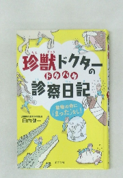 珍獣ドクターのドタバタ診察日記
