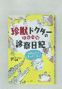 珍獣ドクターのドタバタ診察日記