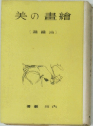 繪畫の美