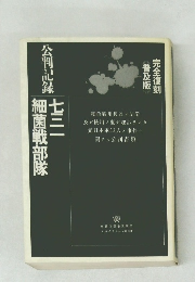 公判記録 七三一細菌戦部隊