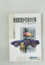 価値創造が社長の仕事