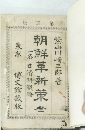 朝鮮革新策　金