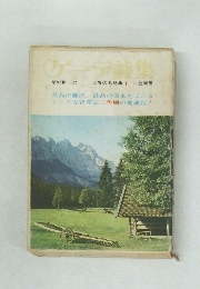 ゲーテ詩集 世界の名詩集 1  