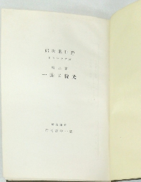 野口米次郎トツレクツプ　第2編