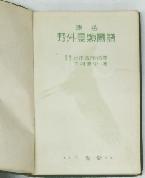 原色　野外鳥類圖譜