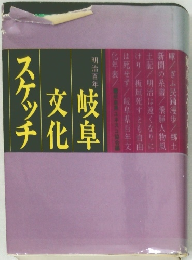 岐阜文化スケッチ