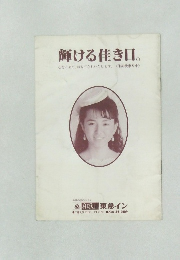 輝ける佳き日。 心をこめて、おもてなしいたします。 <予約受承り中)