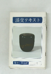 淡交テキスト　茶事・茶会編　三月