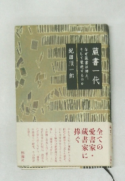 蔵書一代