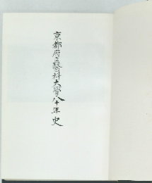 京都府立醫科大學八十年史