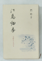 江馬細香 化政期の女流詩人