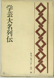 学芸大名列伝