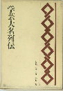 学芸大名列伝