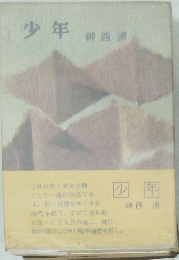 少年　神西清