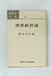 経済学大系 6　世界経済論
