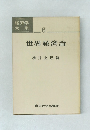 経済学大系 6　世界経済論