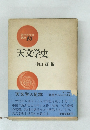 現代天文学講座　15　天文学史
