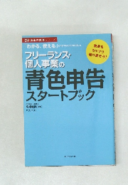 フリーランス・個人事業の青色申告  スタートブック