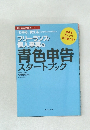 フリーランス・個人事業の青色申告  スタートブック