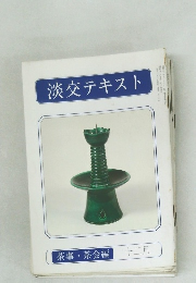 淡交テキスト　茶事・茶会編  十二月