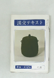 淡交テキスト　茶事 茶会編  6月