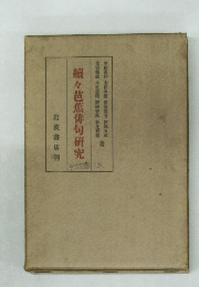 續々芭蕉俳句研究