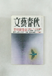 文藝春秋　九月特別号