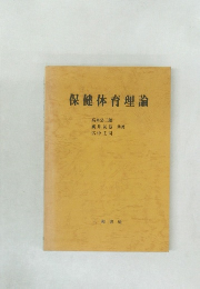 保健体育理論