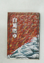 白道燃ゆ