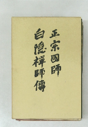 正宗國師　白隱禪師傳