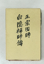 正宗國師　白隱禪師傳