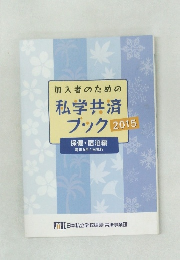 加入者のための　私学共済ブック　2015　毎年6月1日発行