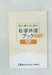 加入者のための私学共済ブック　2015