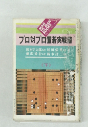 プロ対プロ置碁実戦譜　下