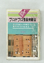 プロ対プロ置碁実戦譜　下