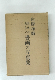 民衆の教化と書画の写真集