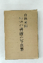 民衆の教化と書画の写真集