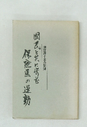 国民と共に歩む保団連の運動