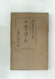一茶読本