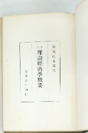 改訂理論経済学概要